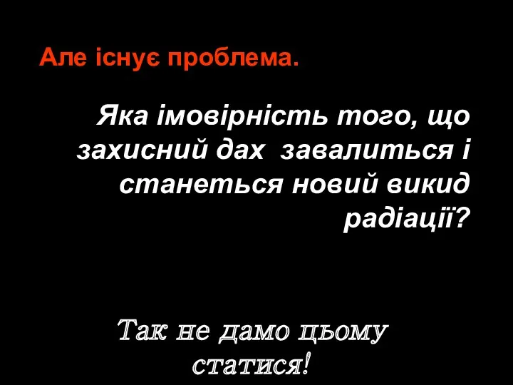 Але існує проблема. Так не дамо цьому статися! Яка імовірність