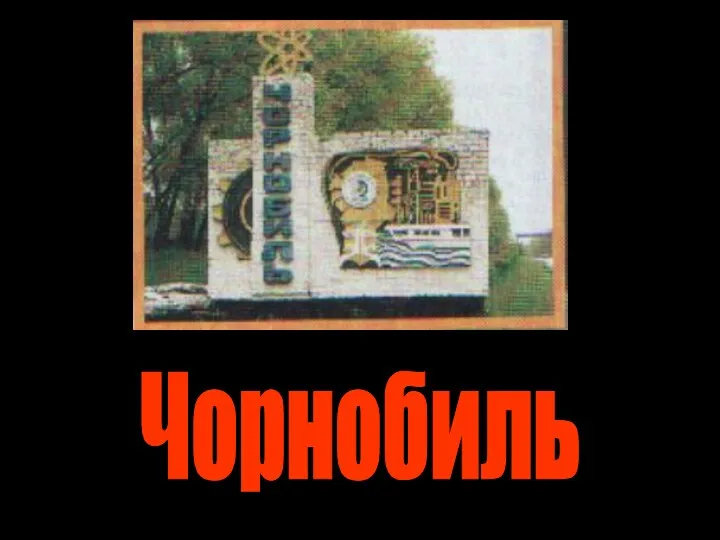 Чорнобиль