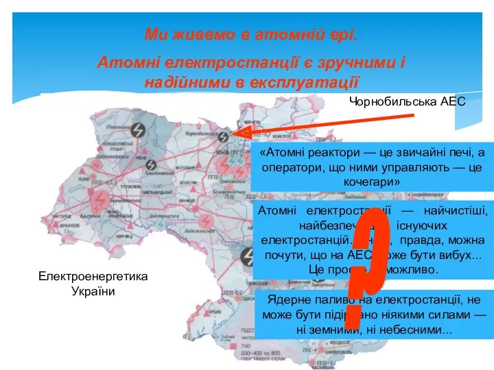 Ми живемо в атомній ері. Атомні електростанції є зручними і