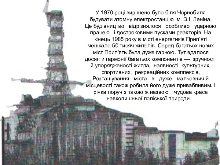 У 1970 році вирішено було біля Чорнобиля будувати атомну електростанцію