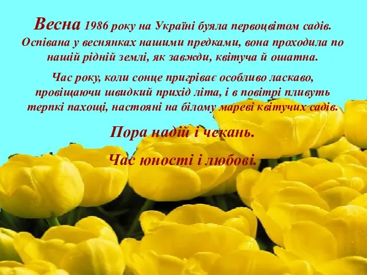 Весна 1986 року на Україні буяла первоцвітом садів. Оспівана у