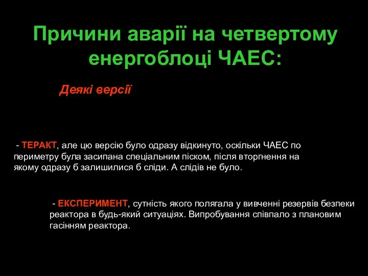 Причини аварії на четвертому енергоблоці ЧАЕС: - ТЕРАКТ, але цю