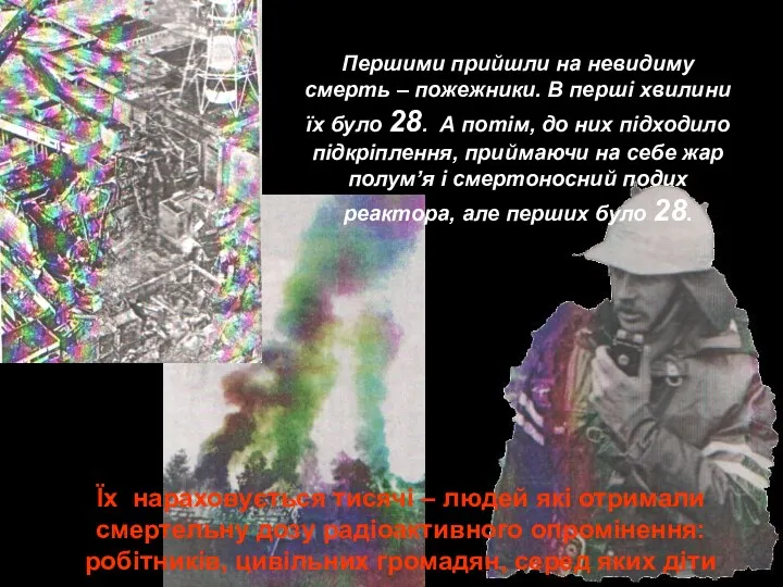 Першими прийшли на невидиму смерть – пожежники. В перші хвилини