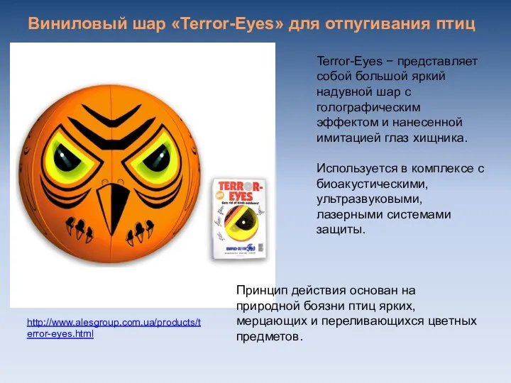 Terror-Eyes − представляет собой большой яркий надувной шар с голографическим