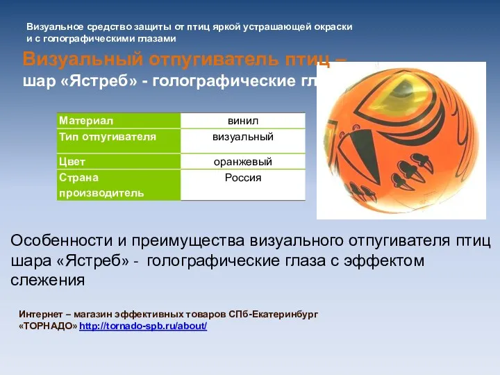 Визуальный отпугиватель птиц – шар «Ястреб» - голографические глаза Визуальное