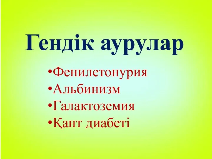 Гендік аурулар Фенилетонурия Альбинизм Галактоземия Қант диабеті