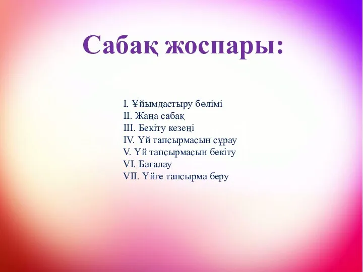 Сабақ жоспары: І. Ұйымдастыру кезеңі ІІ. Үй тапсырмасын сұрау ІІІ