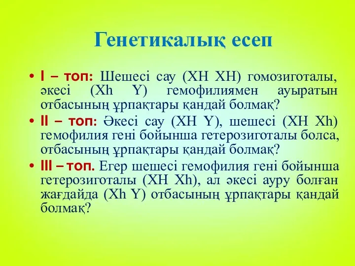 Генетикалық есеп І – топ: Шешесі сау (XH XH) гомозиготалы,