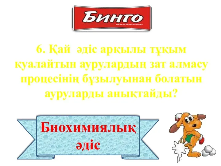 6. Қай әдіс арқылы тұқым қуалайтын аурулардың зат алмасу процесінің бұзылуынан болатын ауруларды анықтайды? Биохимиялық әдіс