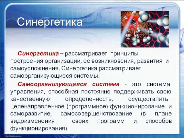 Синергетика Синергетика – рассматривает принципы построения организации, ее возникновения, развития