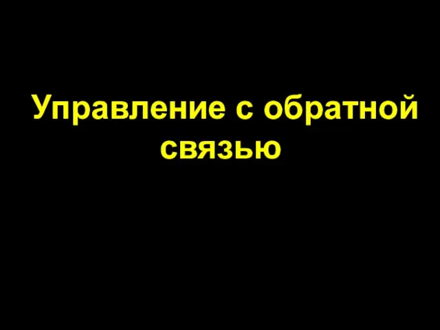 Управление с обратной связью