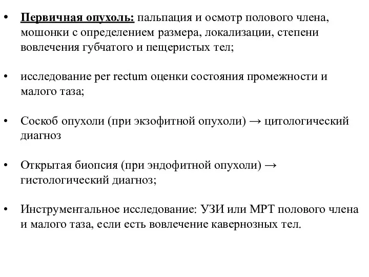 Первичная опухоль: пальпация и осмотр полового члена, мошонки с определением