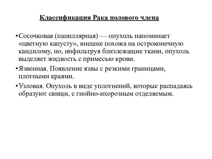 Сосочковая (папиллярная) — опухоль напоминает «цветную капусту», внешне похожа на