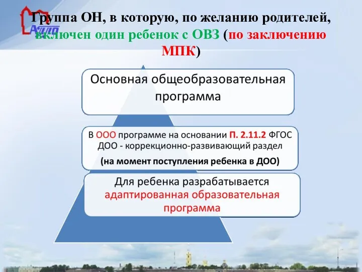 Группа ОН, в которую, по желанию родителей, включен один ребенок с ОВЗ (по заключению МПК)