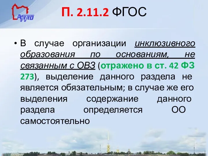 П. 2.11.2 ФГОС В случае организации инклюзивного образования по основаниям,