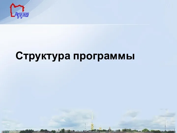 Структура программы