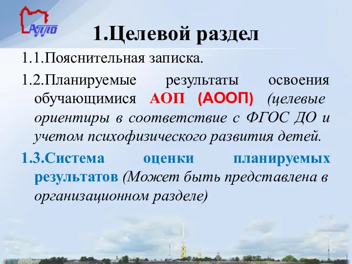 1.Целевой раздел 1.1.Пояснительная записка. 1.2.Планируемые результаты освоения обучающимися АОП (АООП)