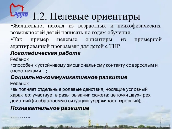 1.2. Целевые ориентиры Желательно, исходя из возрастных и психофизических возможностей