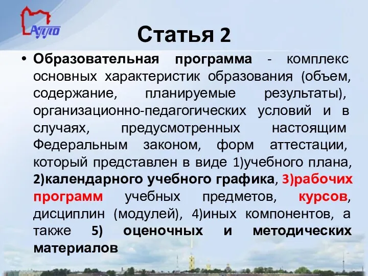 Статья 2 Образовательная программа - комплекс основных характеристик образования (объем,