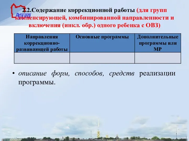 2.2.Содержание коррекционной работы (для групп компенсирующей, комбинированной направленности и включения