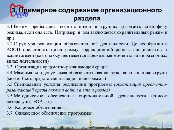 3. Примерное содержание организационного раздела 3.1.Режим пребывания воспитанников в группах