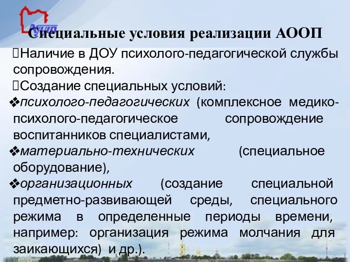 Специальные условия реализации АООП Наличие в ДОУ психолого-педагогической службы сопровождения.