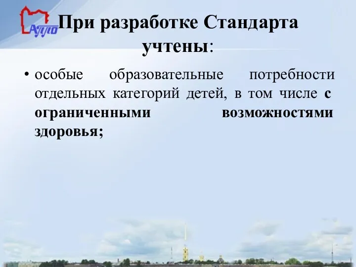 При разработке Стандарта учтены: особые образовательные потребности отдельных категорий детей,