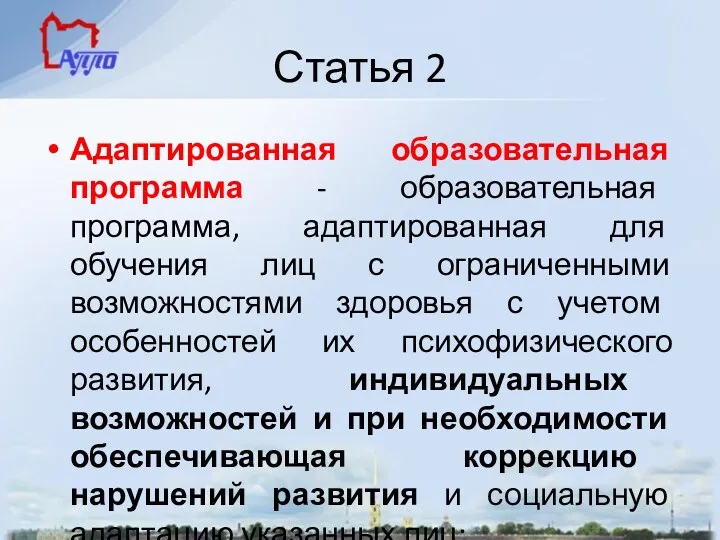 Статья 2 Адаптированная образовательная программа - образовательная программа, адаптированная для