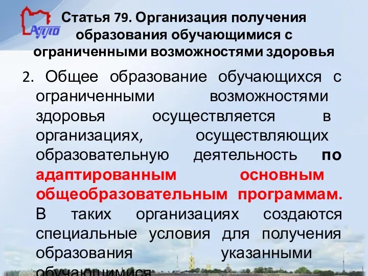 Статья 79. Организация получения образования обучающимися с ограниченными возможностями здоровья