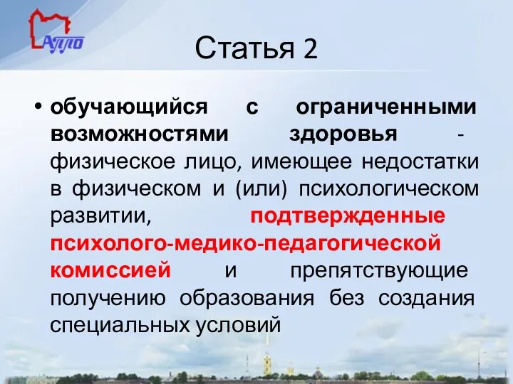 Статья 2 обучающийся с ограниченными возможностями здоровья - физическое лицо,