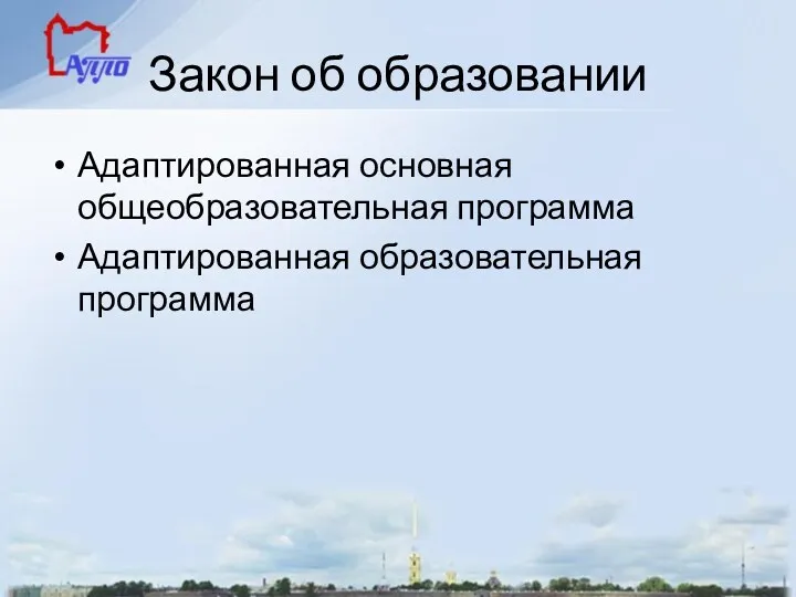 Закон об образовании Адаптированная основная общеобразовательная программа Адаптированная образовательная программа