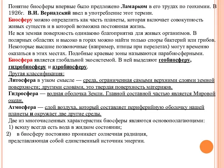 Понятие биосферы впервые было предложено Ламарком в его трудах по