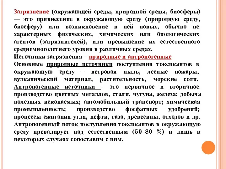 Загрязнение (окружающей среды, природной среды, биосферы) — это привнесение в