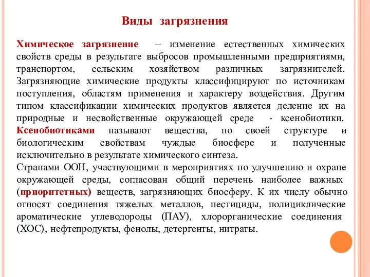 Виды загрязнения Химическое загрязнение – изменение естественных химических свойств среды