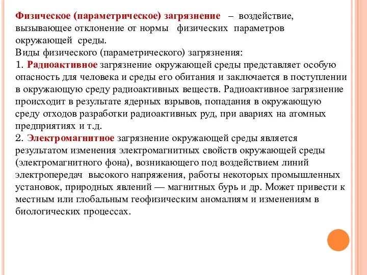 Физическое (параметрическое) загрязнение – воздействие, вызывающее отклонение от нормы физических