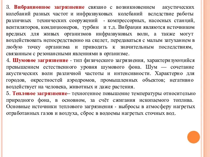 3. Вибрационное загрязнение связано с возникновением акустических колебаний разных частот