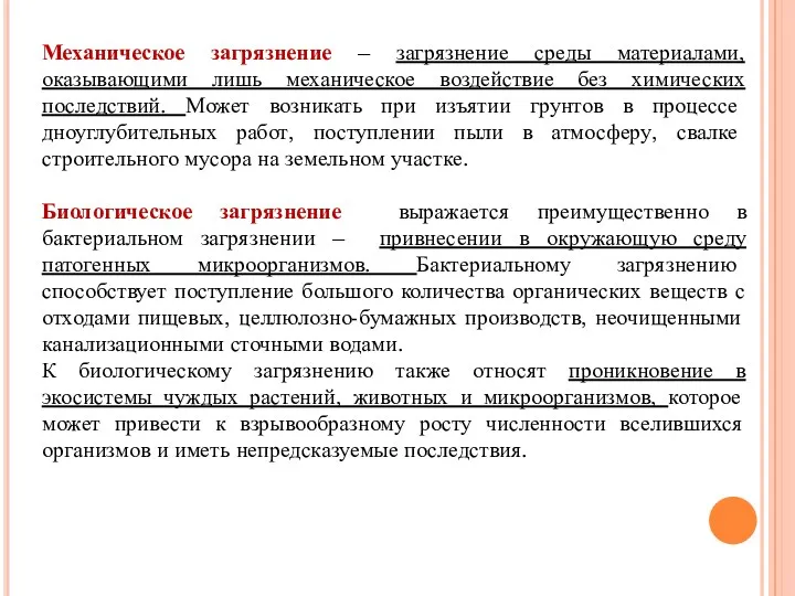 Механическое загрязнение – загрязнение среды материалами, оказывающими лишь механическое воздействие