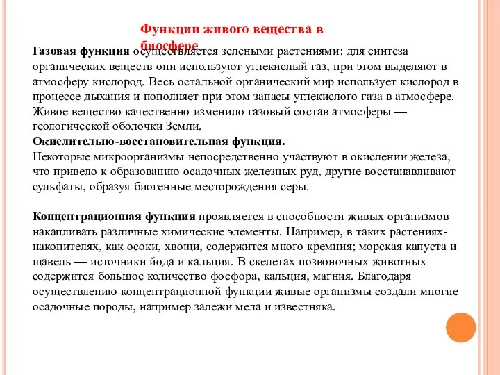 Функции живого вещества в биосфере Газовая функция осуществляется зелеными растениями: