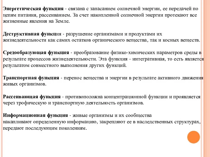 Энергетическая функция - связана с запасанием солнечной энергии, ее передачей