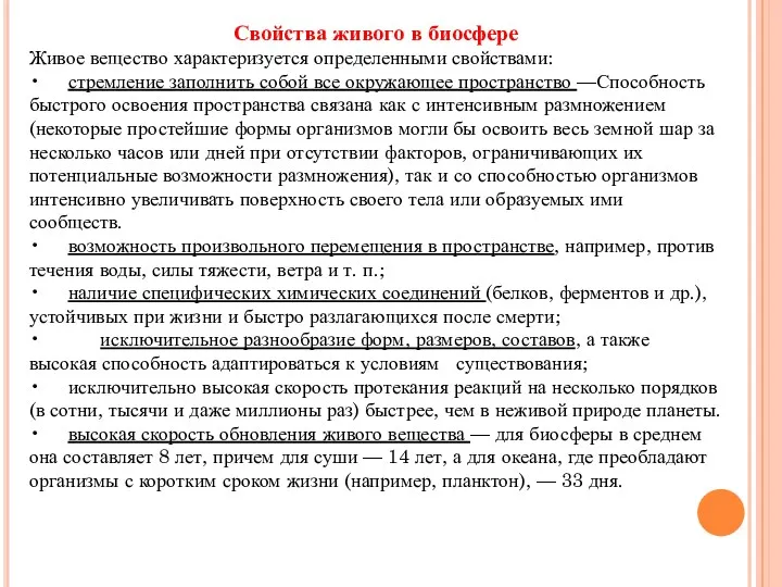 Свойства живого в биосфере Живое вещество характеризуется определенными свойствами: •