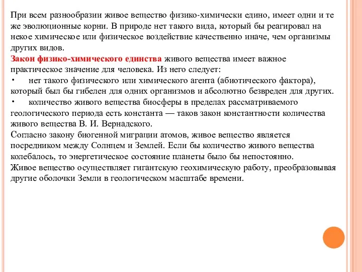 При всем разнообразии живое вещество физико-химически едино, имеет одни и