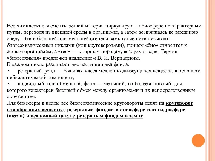 Все химические элементы живой материи циркулируют в биосфере по характерным