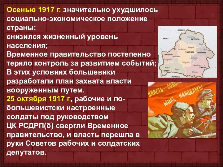 Осенью 1917 г. значительно ухудшилось социально-экономическое положение страны: снизился жизненный