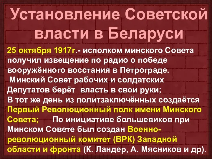 Установление Советской власти в Беларуси 25 октября 1917г.- исполком минского