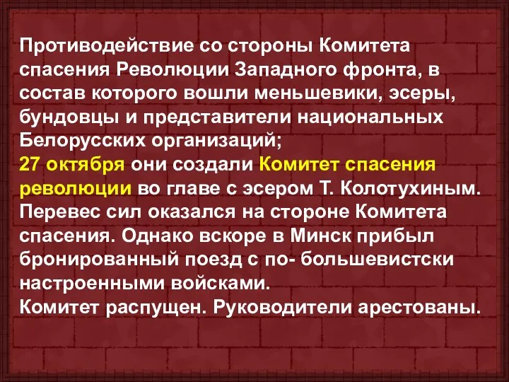 Противодействие со стороны Комитета спасения Революции Западного фронта, в состав