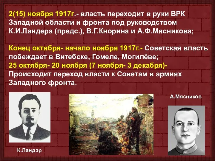 2(15) ноября 1917г.- власть переходит в руки ВРК Западной области