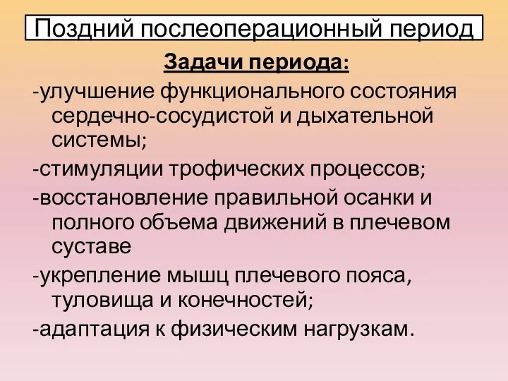 Поздний послеоперационный период Задачи периода: -улучшение функционального состояния сердечно-сосудистой и