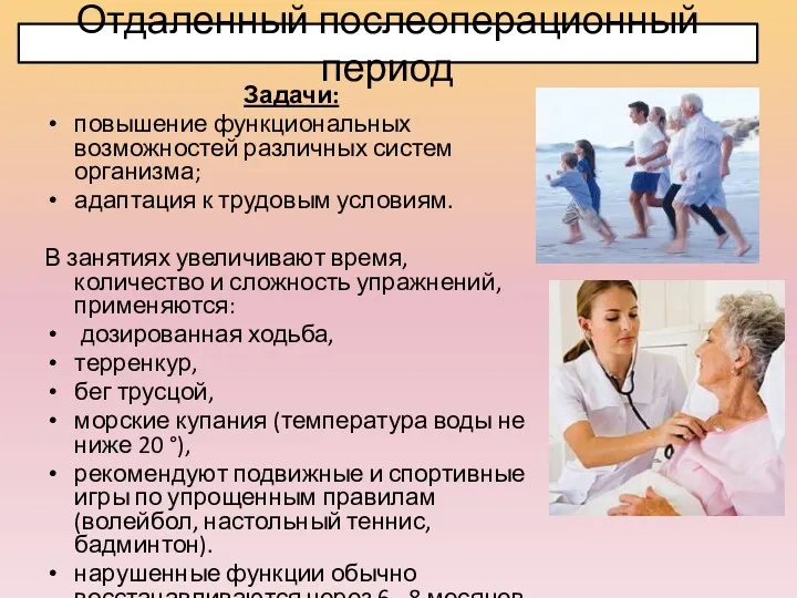 Отдаленный послеоперационный период Задачи: повышение функциональных возможностей различных систем организма;