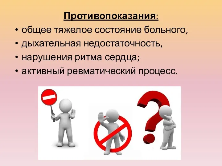 Противопоказания: общее тяжелое состояние больного, дыхательная недостаточность, нарушения ритма сердца; активный ревматический процесс.