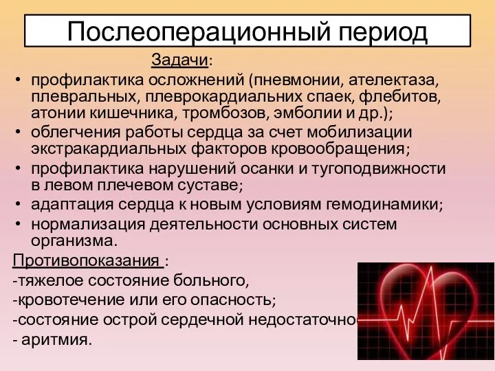 Послеоперационный период Задачи: профилактика осложнений (пневмонии, ателектаза, плевральных, плеврокардиальних спаек,